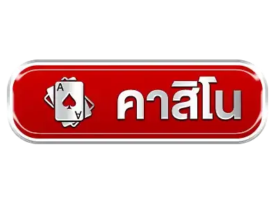 คาสิโน