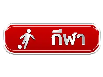 กีฬา